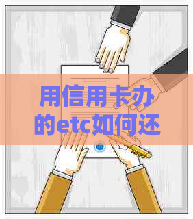 用信用卡办的etc如何还款？无法还款和扣费问题解决