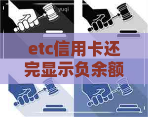 etc信用卡还完显示负余额