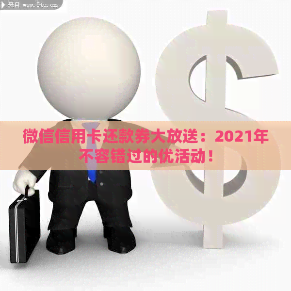 微信信用卡还款券大放送：2021年不容错过的优活动！