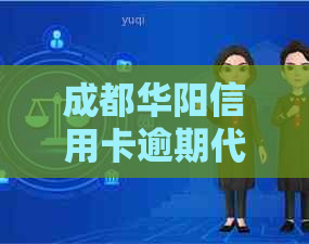 成都华阳信用卡逾期代还服务详情，支行及银行信用信息一览