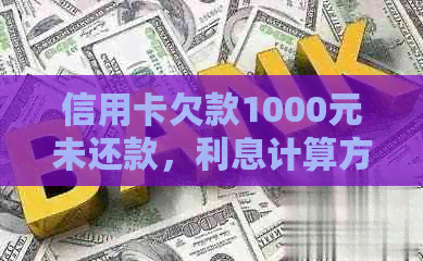 信用卡欠款1000元未还款，利息计算方式及相关费用全解析