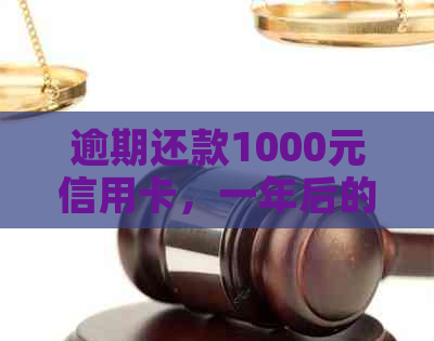 逾期还款1000元信用卡，一年后的利息如何计算？