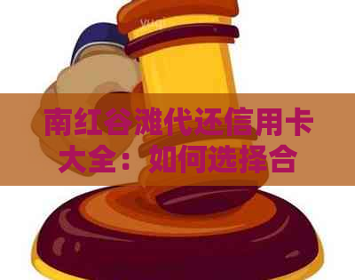 南红谷滩代还信用卡大全：如何选择合适的还款方式和注意事项