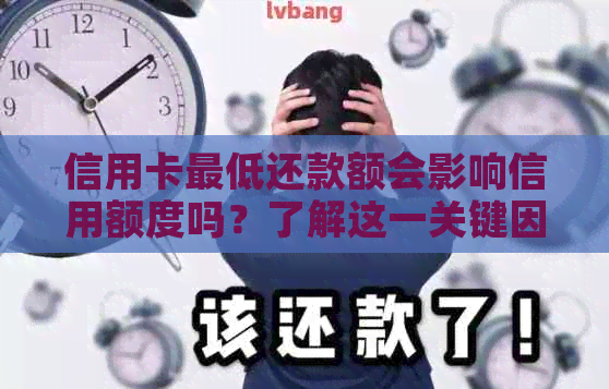 信用卡更低还款额会影响信用额度吗？了解这一关键因素以避免额度调整