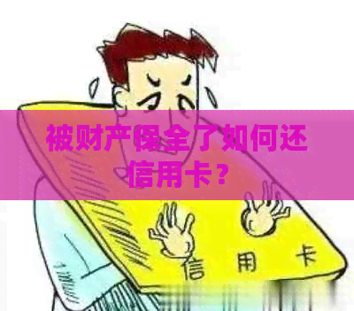 被财产保全了如何还信用卡？