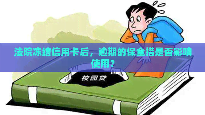 法院冻结信用卡后，逾期的保全措是否影响使用？