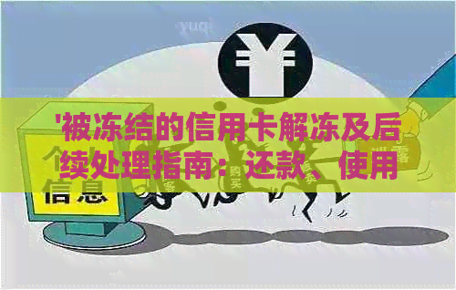 '被冻结的信用卡解冻及后续处理指南：还款、使用与销户问题解答'