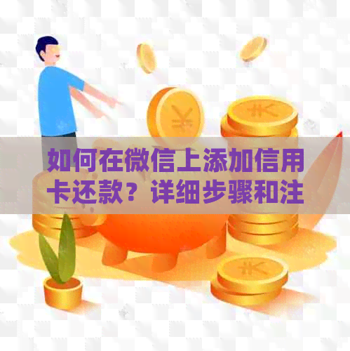 如何在微信上添加信用卡还款？详细步骤和注意事项一应俱全