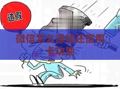 微信怎么添加还信用卡功能