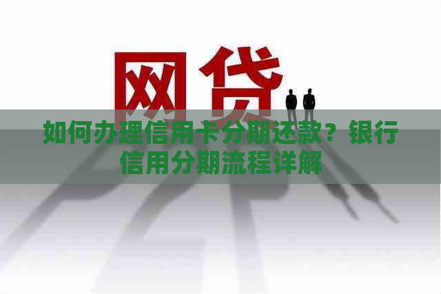 如何办理信用卡分期还款？银行信用分期流程详解