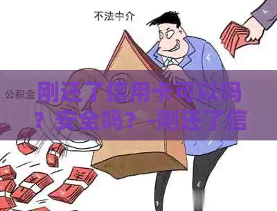 刚还了信用卡可以吗？安全吗？-刚还了信用卡可以吗?安全吗可靠吗