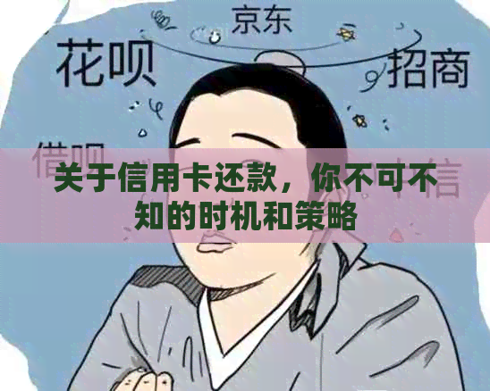 关于信用卡还款，你不可不知的时机和策略