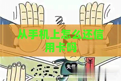 从手机上怎么还信用卡吗