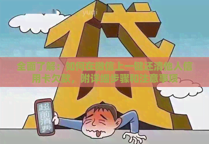 全面了解：如何在微信上一键还清他人信用卡欠款，附详细步骤和注意事项