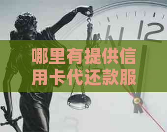 哪里有提供信用卡代还款服务的公司或平台，手续费是多少？