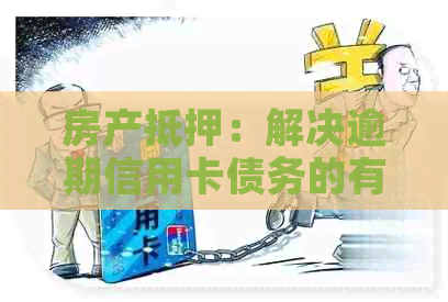 房产抵押：解决逾期信用卡债务的有效策略