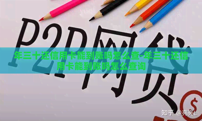 年三十还信用卡能到账吗怎么查-年三十还信用卡能到账吗怎么查询