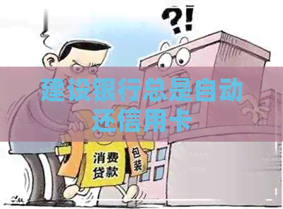 建设银行总是自动还信用卡