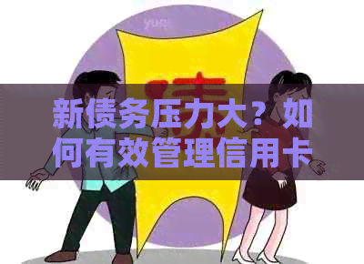 新债务压力大？如何有效管理信用卡和网贷，避免无力偿还的风险