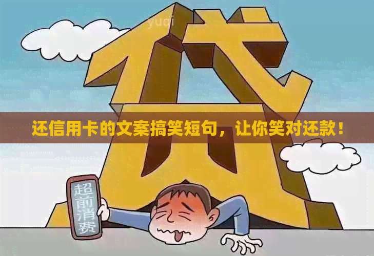 还信用卡的文案搞笑短句，让你笑对还款！