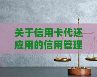 关于信用卡代还应用的信用管理：不看的全方位解析