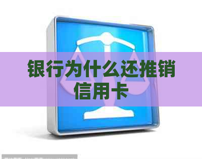 银行为什么还推销信用卡