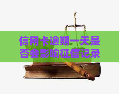 信用卡逾期一天是否会影响记录及信用评分？