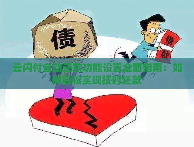 云闪付自动还款功能设置全面指南：如何轻松实现按时还款