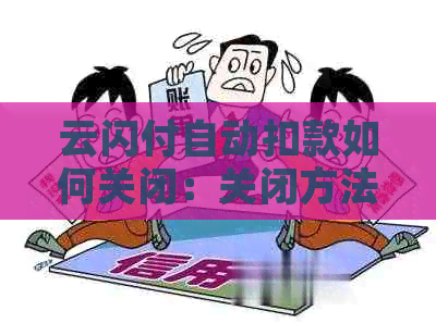 云闪付自动扣款如何关闭：关闭方法与设置