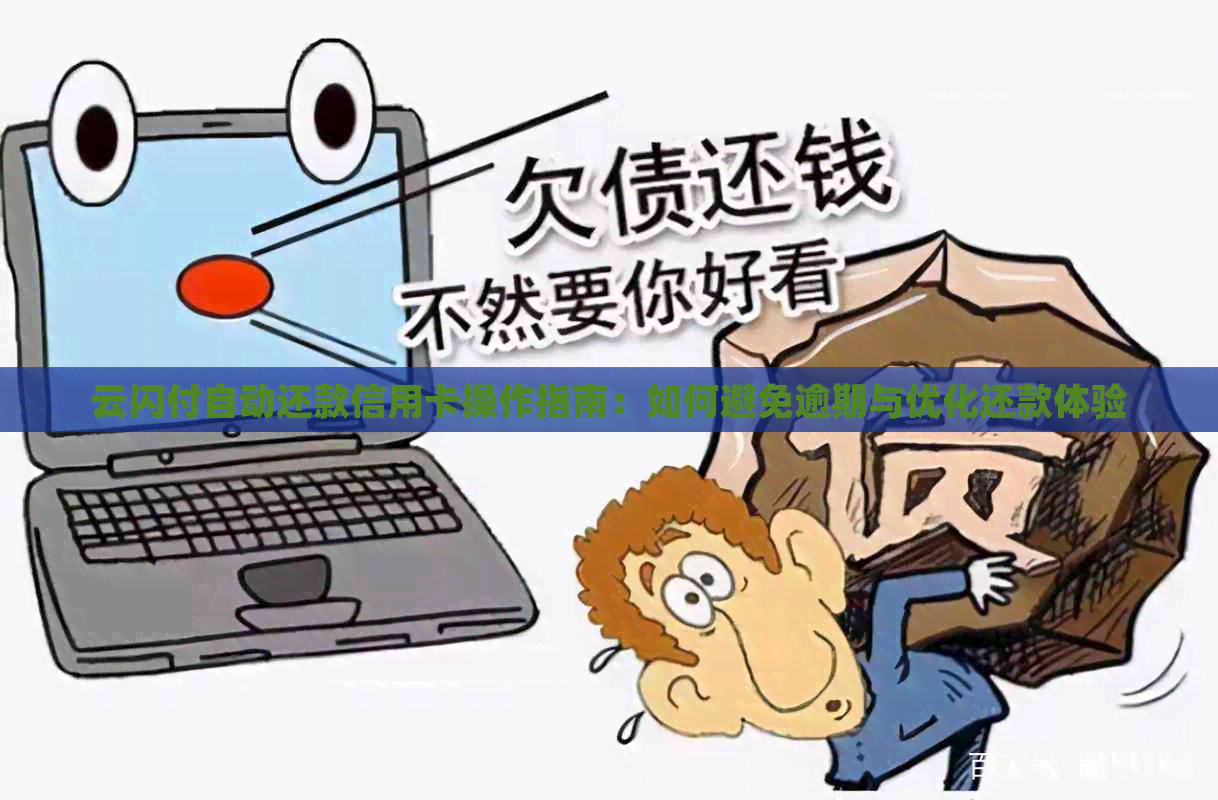 云闪付自动还款信用卡操作指南：如何避免逾期与优化还款体验