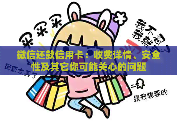 微信还款信用卡：收费详情、安全性及其它你可能关心的问题