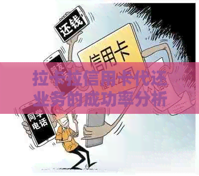 拉卡拉信用卡代还业务的成功率分析与优化