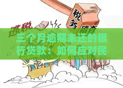 三个月逾期未还的银行贷款：如何应对民生银行信用卡3万元欠款诉讼？