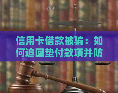 信用卡借款被骗：如何追回垫付款项并防止类似再次发生？