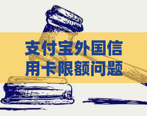 支付宝外国信用卡限额问题解决与国外消费指导