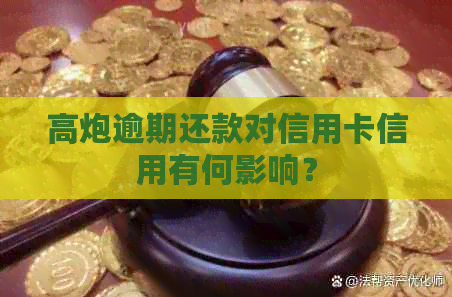 高炮逾期还款对信用卡信用有何影响？