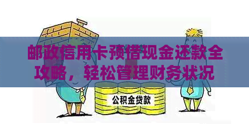 邮政信用卡预借现金还款全攻略，轻松管理财务状况