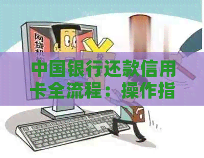 中国银行还款信用卡全流程：操作指南