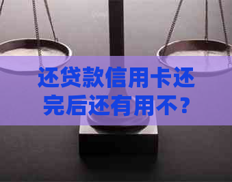 还贷款信用卡还完后还有用不？贷款时已还清信用卡，再取出来是否有影响？