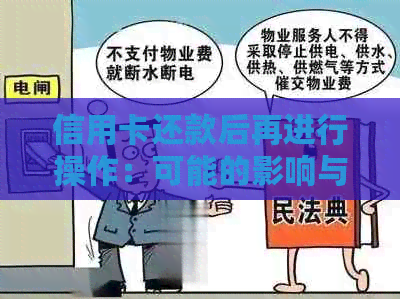 信用卡还款后再进行操作：可能的影响与应对策略