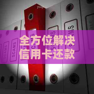 全方位解决信用卡还款难题：代还服务详细指南与对比分析