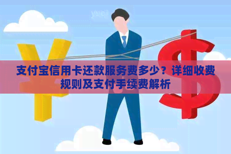 支付宝信用卡还款服务费多少？详细收费规则及支付手续费解析