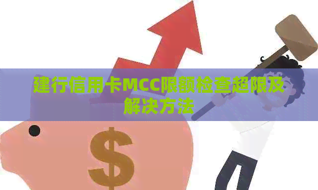 建行信用卡MCC限额检查超限及解决方法