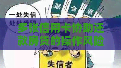 多张信用卡协助还款房贷的操作风险及注意事项