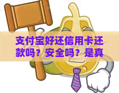 支付宝好还信用卡还款吗？安全吗？是真的吗？有什么好处？会影响信誉吗？