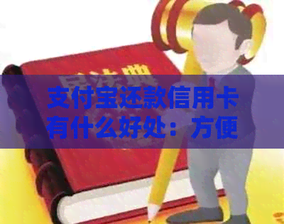 支付宝还款信用卡有什么好处：方便、快捷、免手续费。