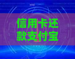 信用卡还款支付宝收费问题全面解析及解决方案，如何申请退款？