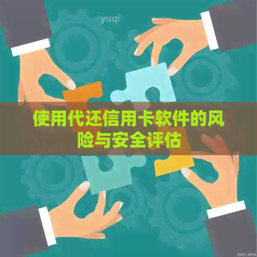 使用代还信用卡软件的风险与安全评估