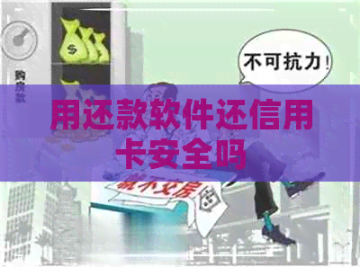 用还款软件还信用卡安全吗