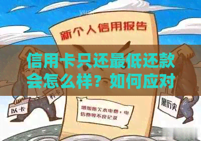 信用卡只还更低还款会怎么样？如何应对无法偿还信用卡更低还款的情况？